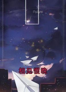 相见恨晚