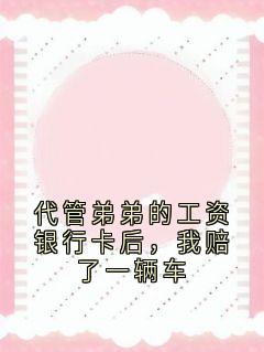 代管弟弟的工资银行卡后，我赔了一辆车