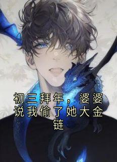 初三拜年，婆婆说我偷了她大金链