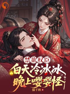 娇娇媚又娇，禁欲权臣折了腰