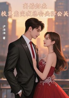 离婚归来校草竟变夜总会头牌公关