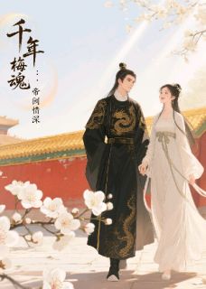 千年梅魂：帝阙情深