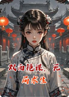 双面镜谍，死局求生