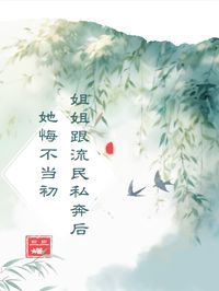 姐姐跟流民私奔后她悔不当初