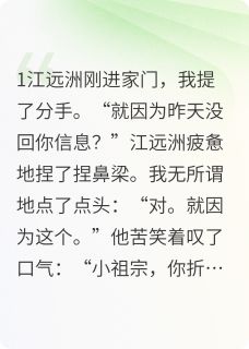 男友一天不回消息，我连夜分手