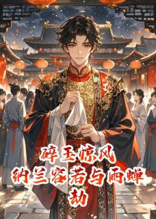 碎玉惊风：纳兰容若与雨蝉劫