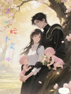 黑心蛇夫装可怜