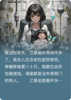 替他坐牢，渣男反断我女儿救命药