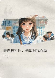 表白被拒后，他却对我心动了！