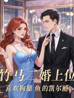 竹马二婚上位