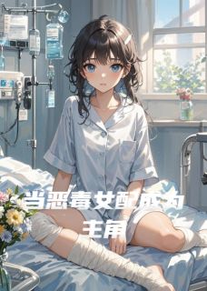 当恶毒女配成为主角