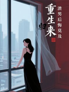重生归来，渣男后悔莫及