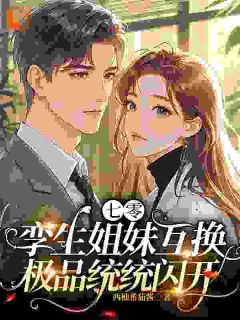 七零孪生姐妹互换，极品统统闪开