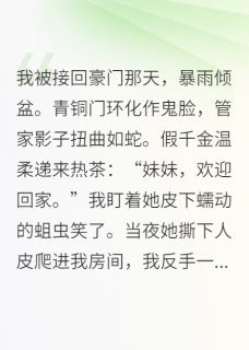 真千金？抱歉，不当！我专业捉鬼