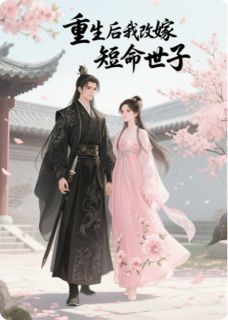 重生后我改嫁短命世子