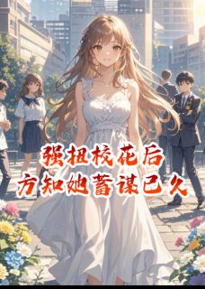 强扭校花后，方知她蓄谋已久