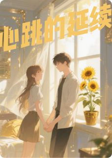心跳的延续