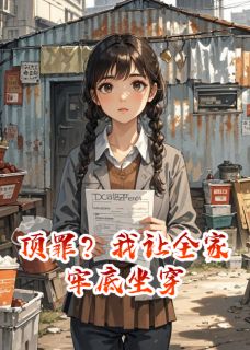 顶罪？我让全家牢底坐穿