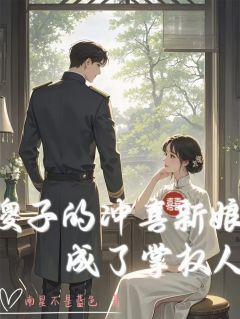 傻子的冲喜新娘成了掌权人