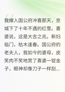 我，冲喜新娘，毒死了病秧子夫君