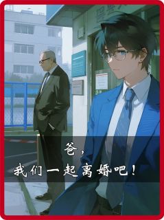 爸，我们一起离婚吧！