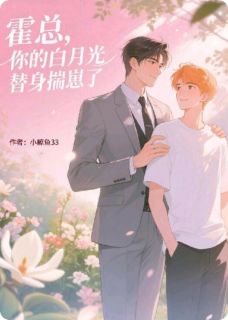 霍总，你的白月光替身揣崽了