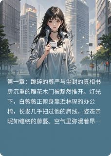 从跪键盘到敲碎总裁尊严