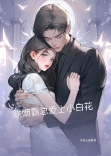 联姻霸总爱上小白花