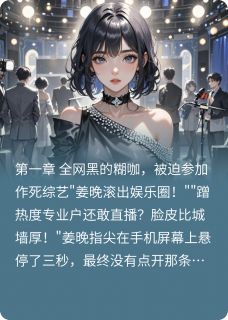 糊咖直播爆马甲，全网跪求我复出