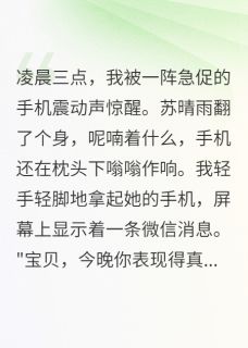 发现妻子出轨是为了陷害我