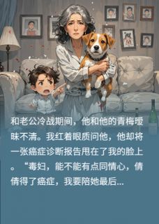 接患癌青梅回家后，老公悔疯了