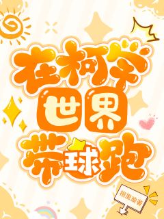 在柯学世界带球跑