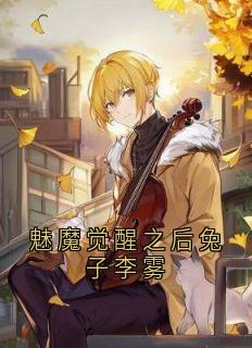 魅魔觉醒之后兔子李雾