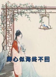 卿心似海终不回