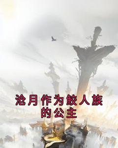 沧月作为鲛人族的公主
