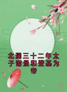 北澜三十二年太子谢景和登基为帝
