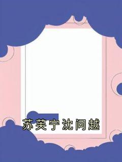 苏芙宁沈问越