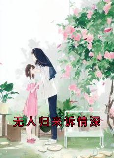 无人归来诉情深