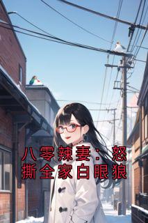 八零辣妻：怒撕全家白眼狼