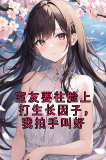 室友要往脸上打生长因子，我拍手叫好