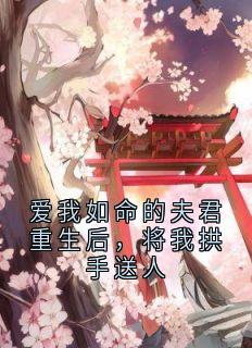 爱我如命的夫君重生后，将我拱手送人