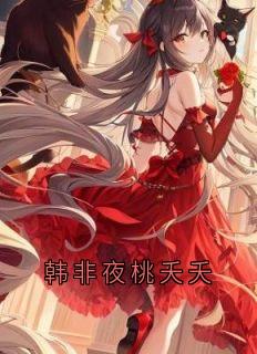 韩非夜桃夭夭