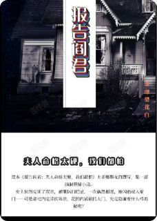 报告阎君：夫人命格太硬我们都怕