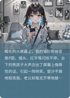 婚纱照被恶意Ｐ图后，我当场分手