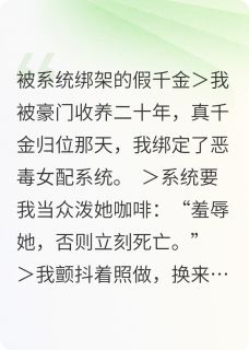 被系统绑架的假千金
