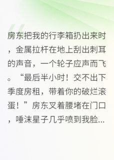 毕业后，发现室友是豪门千金
