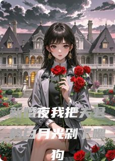 新婚夜我把夫君的白月光剁了喂狗
