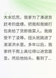 被渣爹卖了以后我成了女帝