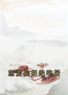 恋爱脑拒绝吃苦