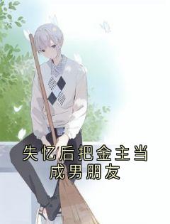失忆后把金主当成男朋友